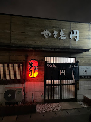 焼鳥炉端円 사진 2