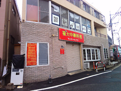 福大中華料理 사진 2
