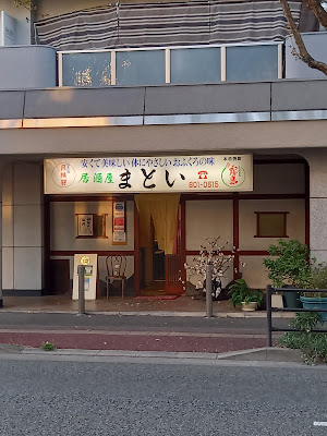 居酒屋まとい 사진 2