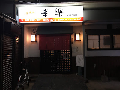 来楽