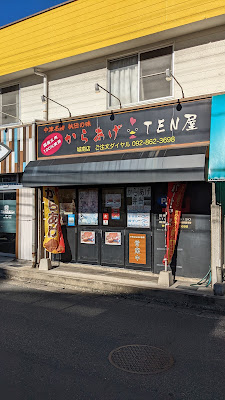 からあげＴＥＮ屋 城南店