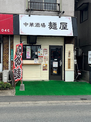 Chuka Sakaba Menya 사진 4
