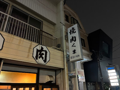 焼肉くま