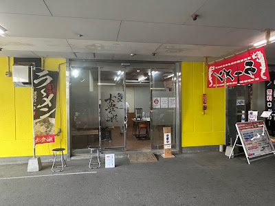 麺屋 大豊楽