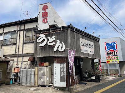 こまどりうどん 野多目店 사진 2