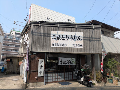 こまどりうどん 野多目店 사진 5