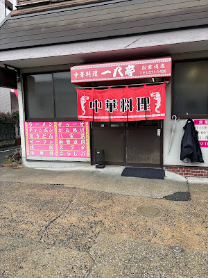 中華料理 一八亭 사진 2