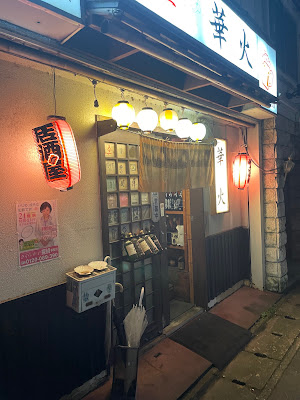 居酒屋 華火（はなび）