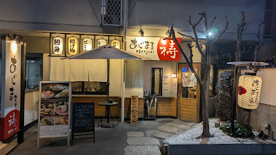居酒屋 あじまる 祷（まつり）