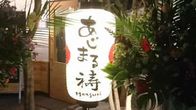 居酒屋 あじまる 祷（まつり） 사진 5