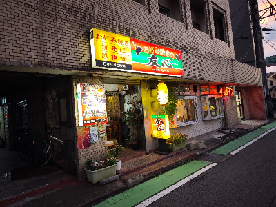 お好み焼·焼そば·鉄板焼 友心(ゆうしん) 사진 2