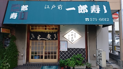 Ichiro Sushi 사진 2