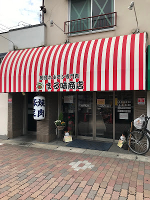 まる味商店 사진 2