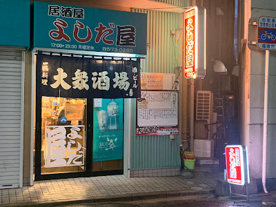 Yoshidaya 사진 2