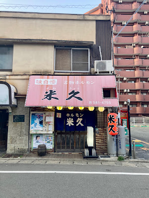 명물 호르몬야키 • 카마아게족발 가게 요네큐