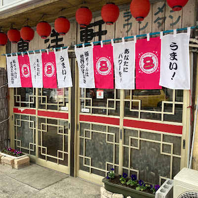 らーめん・博多焼豚 東洋軒（雑餉隈） 사진 2