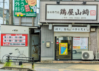 唐揚専門店 鶏屋山﨑 大野城本店