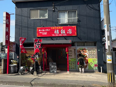 本格台湾料理 福飯店（大野城） 사진 2