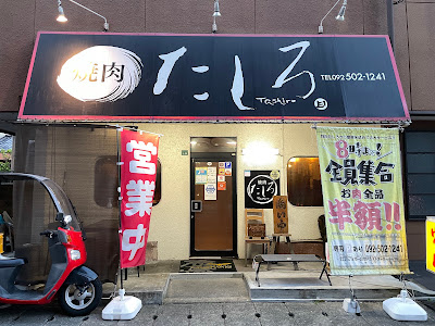 焼肉たしろ