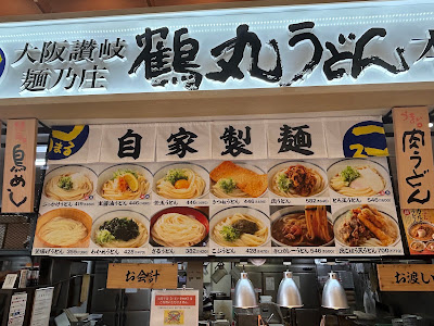 鶴丸うどん 木の葉モール橋本店 사진 4