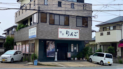 漁亭りんご 사진 2