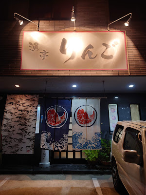 漁亭りんご 사진 5