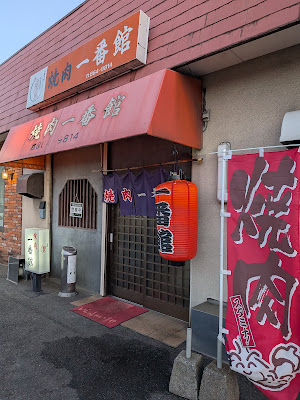 焼肉一番館