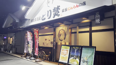 炭焼居酒屋 とり焚／深夜麺焚 사진 2