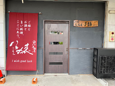 創作居酒屋 子猿-ごえん-