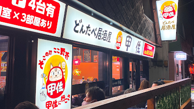 博多どんたべ居酒屋 甲佐 사진 2