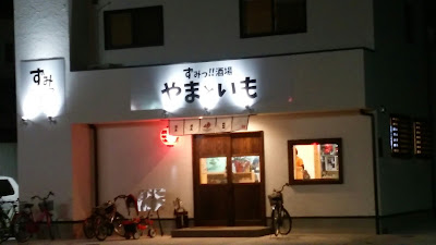ずみっ！！酒場 やまといも