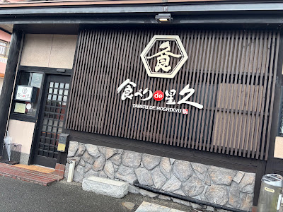 食べりde星久