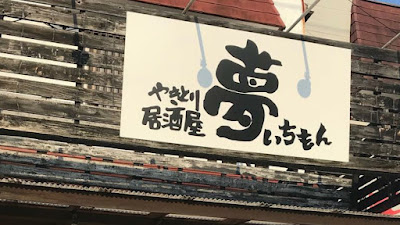 Yumeichimon 사진 4