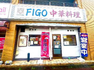 FIGO中華料理