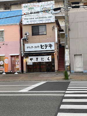 カウンター焼肉ヒデキ