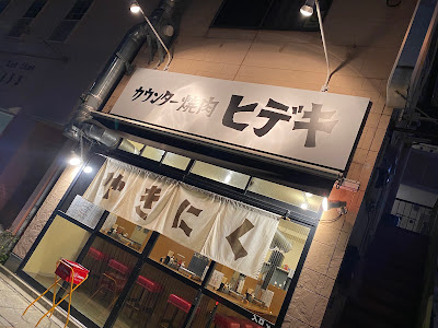 カウンター焼肉ヒデキ 사진 4