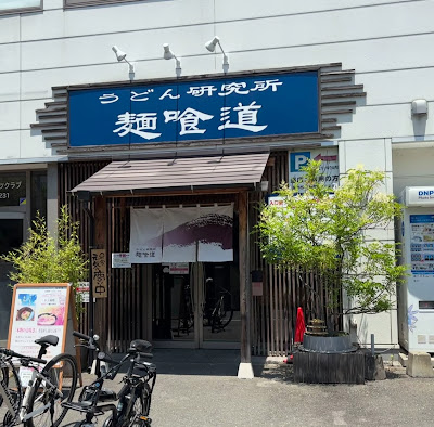 うどん研究所 麺喰道