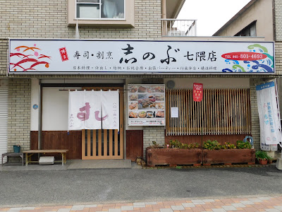 志のぶ寿司・割烹志のぶ 사진 2