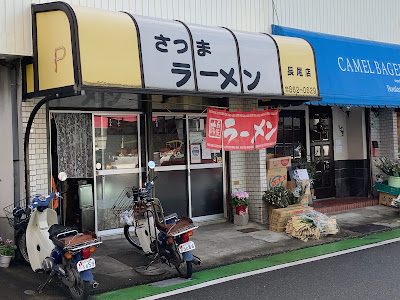 さつまラーメン 長尾店