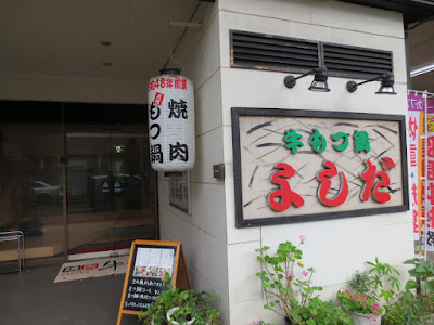 もつ鍋 焼肉 よし田 사진 2