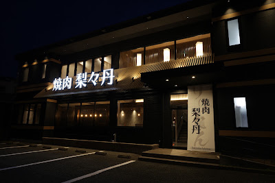 焼肉 梨々丹 사진 4