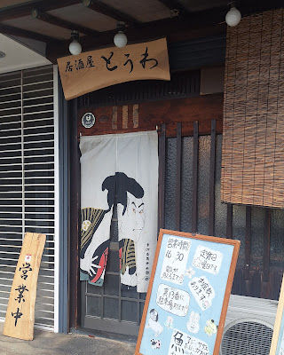 居酒屋とうわ 사진 2