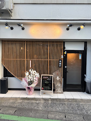 肉と肴 喜斗家 사진 2