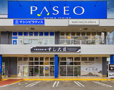 すし大臣パセオ野間大池店