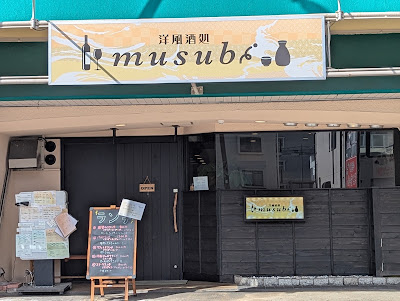 洋風酒処 musubi