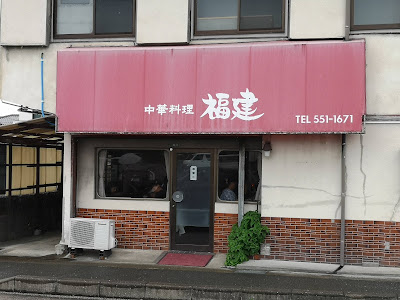 中華料理 福建