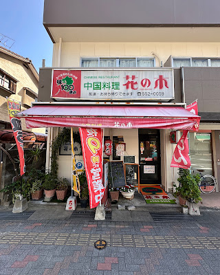 HANAOKI Chinese Restaurant