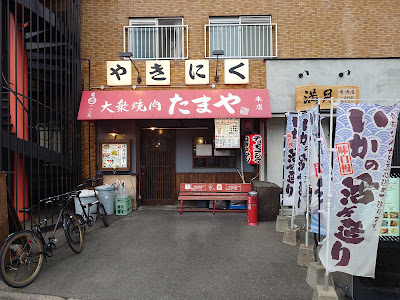 大衆焼肉たまや 사진 2