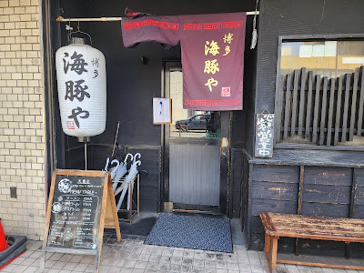 博多 海豚や 大橋店