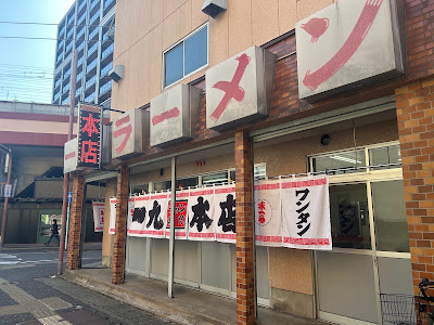 一九ラーメン 大橋本店